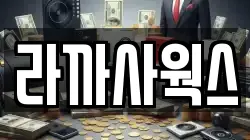 라까사웍스