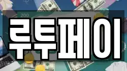 루투페이