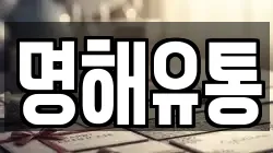 명해유통