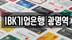IBK기업은행 광명역