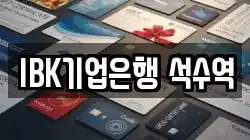 IBK기업은행 석수역