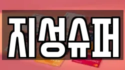 지성슈퍼