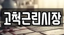 고척근린시장