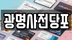 경기 광명시 철산동 전당포, 상품권판매, 상품권매매, 환전