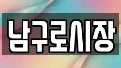 남구로시장