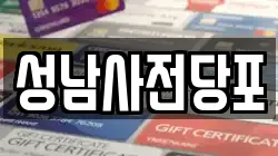 성남사전당포