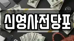 신영사전당포