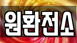 원환전소