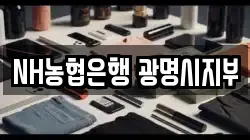 NH농협은행 광명시지부