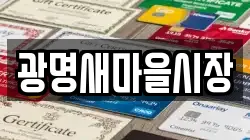 광명새마을시장