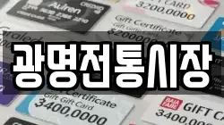 광명전통시장