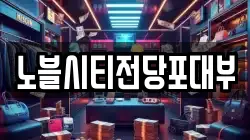 노블시티전당포대부