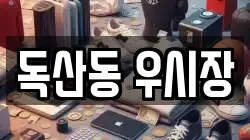 독산동 우시장