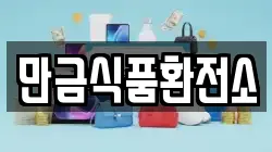 만금식품환전소