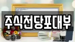 주식전당포대부