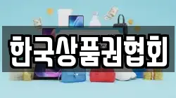 한국상품권협회