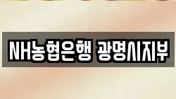 NH농협은행 광명시지부