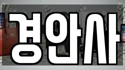 경기 광주시 경안동 전당포, 상품권판매, 상품권매매, 환전
