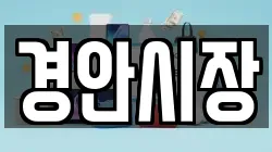 경안시장