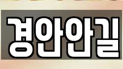 경안안길