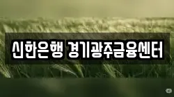 신한은행 경기광주금융센터
