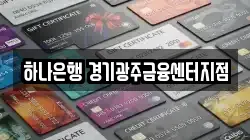 하나은행 경기광주금융센터지점