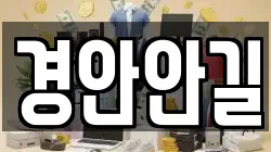 경안안길