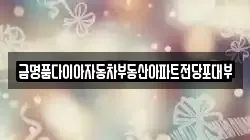 금명품다이아자동차부동산아파트전당포대부