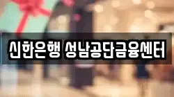 신한은행 성남공단금융센터