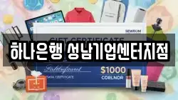 하나은행 성남기업센터지점