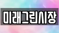 미래그린시장