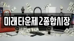 미래타운제2종합시장