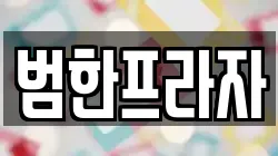 범한프라자