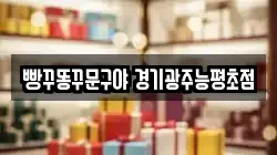 빵꾸똥꾸문구야 경기광주능평초점
