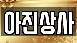 경기 광주시 능평동 전당포, 상품권판매, 상품권매매, 환전