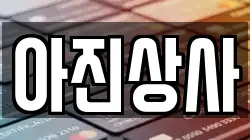 경기 광주시 문형동 전당포, 상품권판매, 상품권매매, 환전