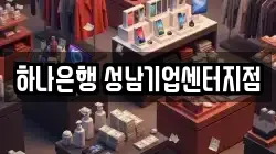 하나은행 성남기업센터지점