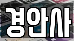 경기 광주시 송정동 전당포, 상품권판매, 상품권매매, 환전