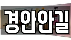 경안안길