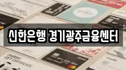 신한은행 경기광주금융센터