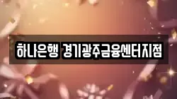 하나은행 경기광주금융센터지점