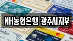 NH농협은행 광주시지부