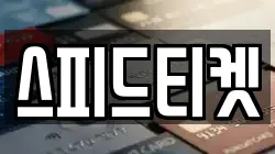 스피드티켓
