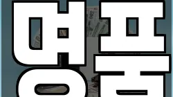 명품