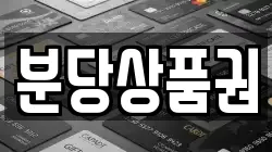 분당상품권