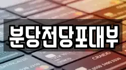 분당전당포대부