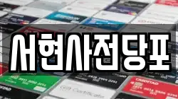 서현사전당포