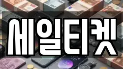 세일티켓