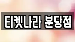 티켓나라 분당점