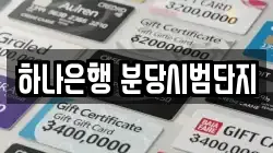 하나은행 분당시범단지